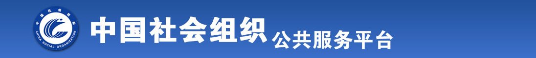 男人尻女人逼的免费成人网全国社会组织信息查询